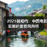2025暑期档:中国电影发展的重要风向标(图1) 2025暑期档:中国电影发展的重要风向标(图1)