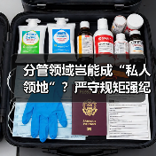 分管领域岂能成“私人领地”?严守规矩强纪律(图2) 分管领域岂能成“私人领地”?严守规矩强纪律(图2)