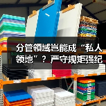 分管领域岂能成“私人领地”?严守规矩强纪律(图1) 分管领域岂能成“私人领地”?严守规矩强纪律(图1)