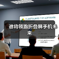 谁将领跑折叠屏手机未来(图4) 谁将领跑折叠屏手机未来(图4)