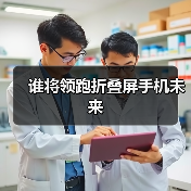 谁将领跑折叠屏手机未来(图3) 谁将领跑折叠屏手机未来(图3)