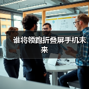 谁将领跑折叠屏手机未来(图2) 谁将领跑折叠屏手机未来(图2)