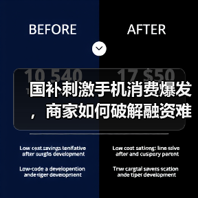 国补刺激手机消费爆发,商家如何破解融资难题?(图4) 国补刺激手机消费爆发,商家如何破解融资难题?(图4)