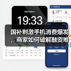 国补刺激手机消费爆发,商家如何破解融资难题?(图1) 国补刺激手机消费爆发,商家如何破解融资难题?(图1)