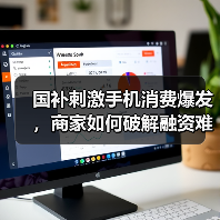 国补刺激手机消费爆发,商家如何破解融资难题?(图2) 国补刺激手机消费爆发,商家如何破解融资难题?(图2)