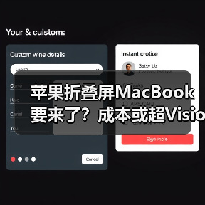 苹果折叠屏MacBook要来了?成本或超Vision Pro(图2) 苹果折叠屏MacBook要来了?成本或超Vision Pro(图2)