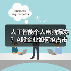 人工智能个人电脑爆发？A股企业如何抢占市场？（图1）