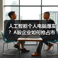人工智能个人电脑爆发？A股企业如何抢占市场？（图4）