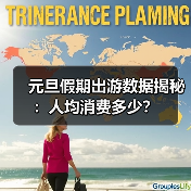 元旦假期出游数据揭秘:人均消费多少?(图4) 元旦假期出游数据揭秘:人均消费多少?(图4)