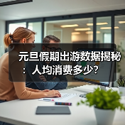 元旦假期出游数据揭秘:人均消费多少?(图3) 元旦假期出游数据揭秘:人均消费多少?(图3)
