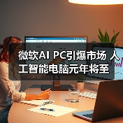 微软AI PC引爆市场 人工智能电脑元年将至（图1）