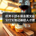 机关干部不做表面文章 实打实推动基层人才建设(图4) 机关干部不做表面文章 实打实推动基层人才建设(图4)