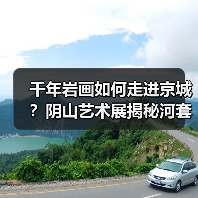 千年岩画如何走进京城？阴山艺术展揭秘河套文化密码（图2）