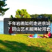 千年岩画如何走进京城？阴山艺术展揭秘河套文化密码（图4）