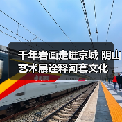 千年岩画走进京城 阴山艺术展诠释河套文化(图4) 千年岩画走进京城 阴山艺术展诠释河套文化(图4)