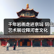 千年岩画走进京城 阴山艺术展诠释河套文化(图1) 千年岩画走进京城 阴山艺术展诠释河套文化(图1)