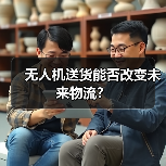 无人机送货能否改变未来物流？（图2）