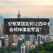 空军某旅如何让四中全会精神落地军营？（图4）