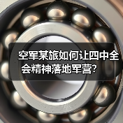 空军某旅如何让四中全会精神落地军营？（图1）