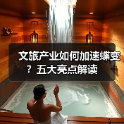 文旅产业如何加速蝶变?五大亮点解读(图1) 文旅产业如何加速蝶变?五大亮点解读(图1)