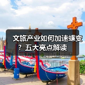 文旅产业如何加速蝶变?五大亮点解读(图4) 文旅产业如何加速蝶变?五大亮点解读(图4)