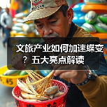 文旅产业如何加速蝶变?五大亮点解读(图2) 文旅产业如何加速蝶变?五大亮点解读(图2)
