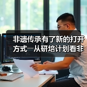 非遗传承有了新的打开方式――从研培计划看非遗传承的中国实践(图1) 非遗传承有了新的打开方式――从研培计划看非遗传承的中国实践(图1)