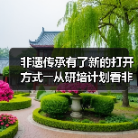 非遗传承有了新的打开方式――从研培计划看非遗传承的中国实践(图2) 非遗传承有了新的打开方式――从研培计划看非遗传承的中国实践(图2)
