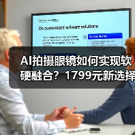 AI拍摄眼镜如何实现软硬融合？1799元新选择解析（图3）