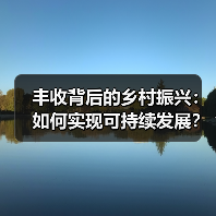 丰收背后的乡村振兴:如何实现可持续发展?(图3) 丰收背后的乡村振兴:如何实现可持续发展?(图3)