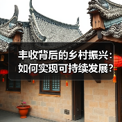 丰收背后的乡村振兴:如何实现可持续发展?(图1) 丰收背后的乡村振兴:如何实现可持续发展?(图1)