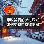 丰收背后的乡村振兴:如何实现可持续发展?(图4) 丰收背后的乡村振兴:如何实现可持续发展?(图4)