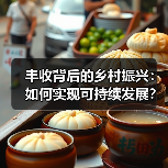 丰收背后的乡村振兴:如何实现可持续发展?(图2) 丰收背后的乡村振兴:如何实现可持续发展?(图2)