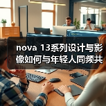 nova 13系列设计与影像如何与年轻人同频共振?(图2) nova 13系列设计与影像如何与年轻人同频共振?(图2)