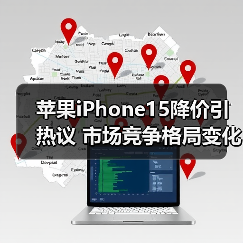 苹果iPhone15降价引热议 市场竞争格局变化？（图2）