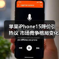 苹果iPhone15降价引热议 市场竞争格局变化？（图4）