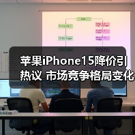 苹果iPhone15降价引热议 市场竞争格局变化？（图3）