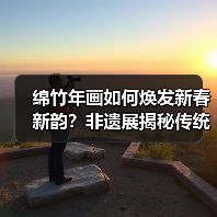 绵竹年画如何焕发新春新韵?非遗展揭秘传统与创新(图2) 绵竹年画如何焕发新春新韵?非遗展揭秘传统与创新(图2)
