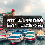 绵竹年画如何焕发新春新韵?非遗展揭秘传统与创新(图3) 绵竹年画如何焕发新春新韵?非遗展揭秘传统与创新(图3)