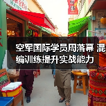空军国际学员周落幕 混编训练提升实战能力（图4）