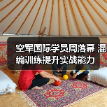 空军国际学员周落幕 混编训练提升实战能力（图1）