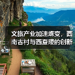 文旅产业加速蝶变，西南古村与西夏陵的创新实践（图1）