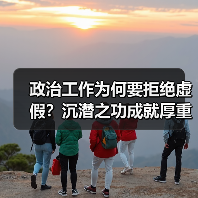 政治工作为何要拒绝虚假？沉潜之功成就厚重实效（图2）