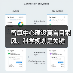 智算中心建设莫盲目跟风，科学规划是关键（图1）