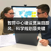 智算中心建设莫盲目跟风，科学规划是关键（图3）