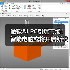 微软AI PC引爆市场!智能电脑或将开启新纪元(图1) 微软AI PC引爆市场!智能电脑或将开启新纪元(图1)