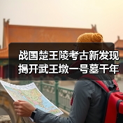战国楚王陵考古新发现 揭开武王墩一号墓千年谜团（图4）