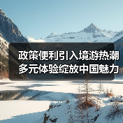 政策便利引入境游热潮 多元体验绽放中国魅力（图4）