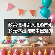 政策便利引入境游热潮 多元体验绽放中国魅力（图1）