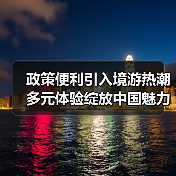政策便利引入境游热潮 多元体验绽放中国魅力（图3）